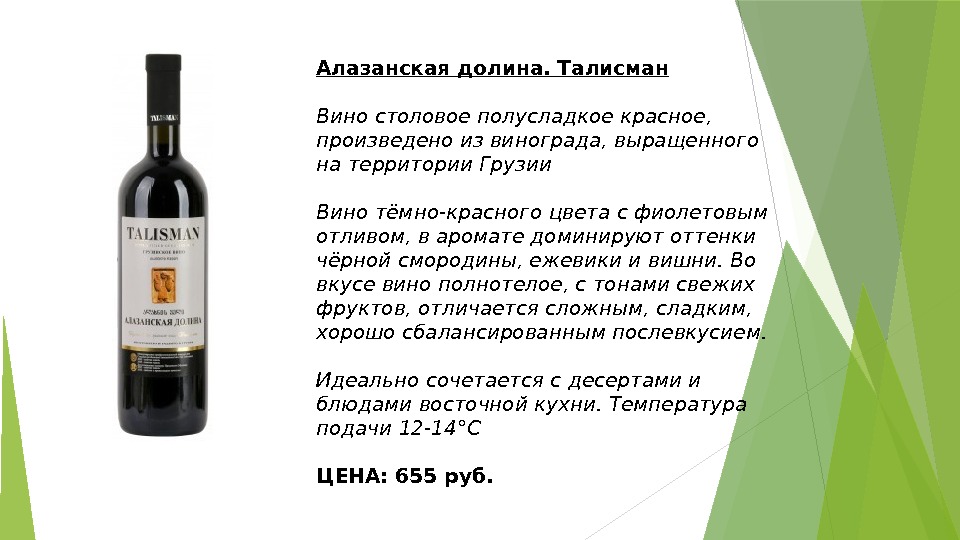 Алазанская долина. Талисман Вино столовое полусладкое красное,  произведено из винограда, выращенного на территории