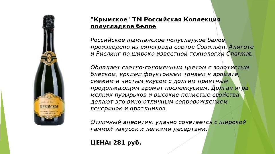 Крымское ТМ Российская Коллекция полусладкое белое Российское шампанское полусладкое белое,  произведено из винограда