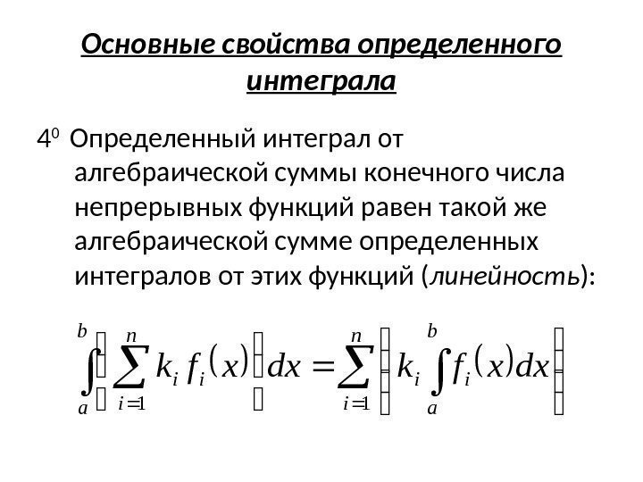 Основные свойства определенного интеграла 4 0  Определенный интеграл от алгебраической суммы конечного числа