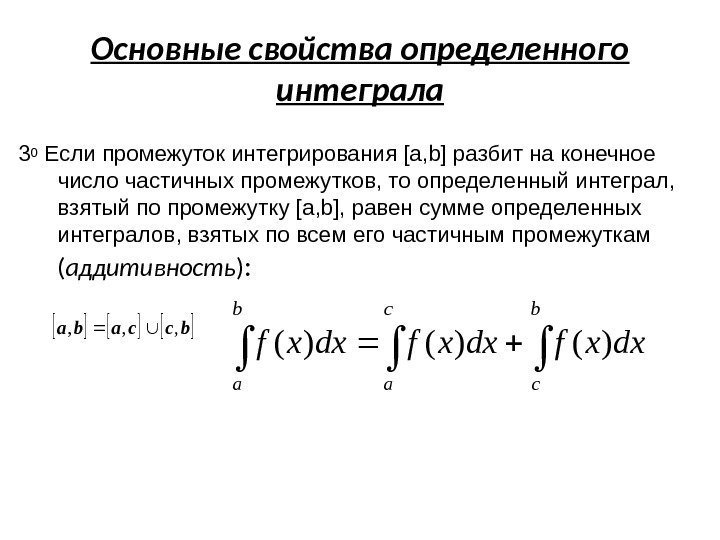 Основные свойства определенного интеграла 3 0 Если промежуток интегрирования [a, b] разбит на конечное