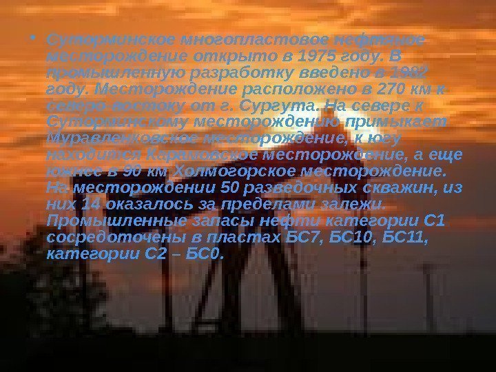   • Суторминское многопластовое нефтяное месторождение открыто в 1975 году. В промышленную разработку