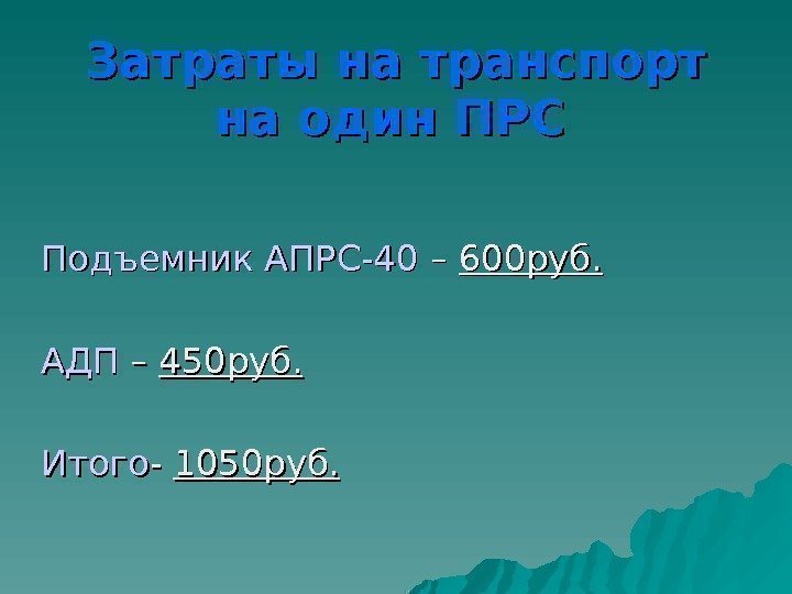  Затраты на транспорт на один ПРС  Подъемник АПРС-40 – – 600 руб.