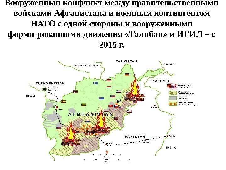 Вооруженный конфликт между правительственными войсками Афганистана и военным контингентом НАТО с одной стороны и