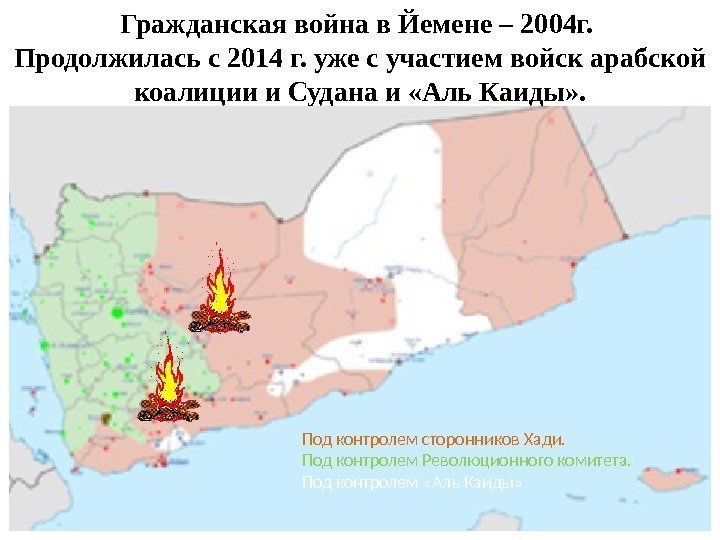 Гражданская война в Йемене – 2004 г.  Продолжилась с 2014 г. уже с