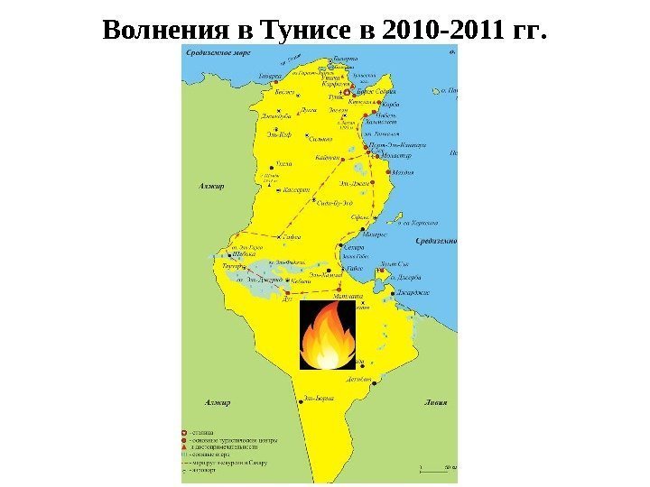 Волнения в Тунисе в 2010 -2011 гг. 