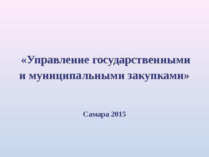   «Управление государственными и муниципальными закупками» Самара 2015 