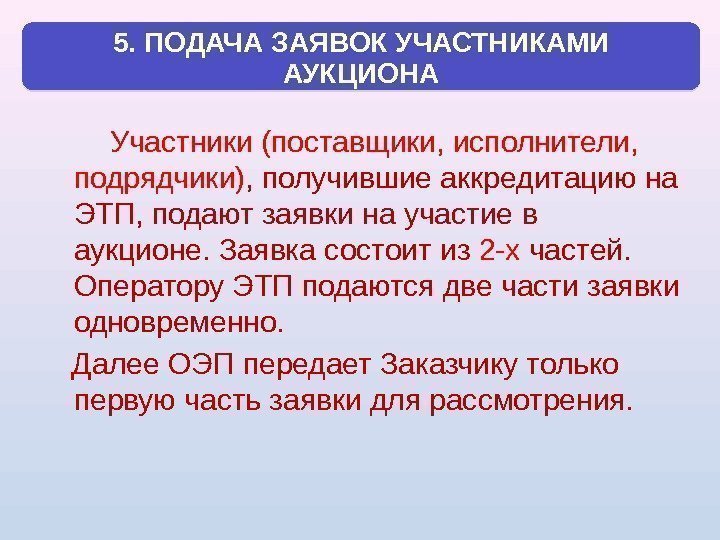 Участники (поставщики, исполнители,  подрядчики) , получившие аккредитацию на ЭТП, подают заявки на участие