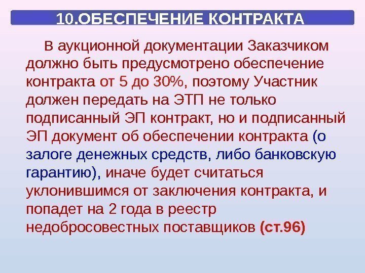 В аукционной документации Заказчиком должно быть предусмотрено обеспечение контракта от 5 до 30, 