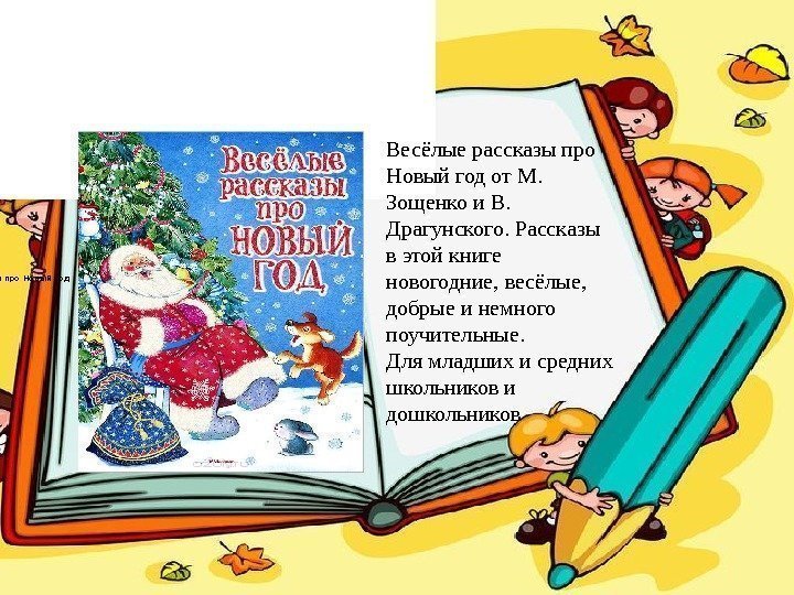  Новогодние книги для детей - рассказы про Новый год Весёлые рассказы про Новый