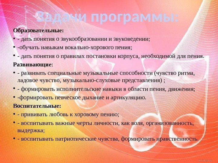 Образовательные:  • - дать понятия о звукообразовании и звуковедении;  • -обучать навыкам