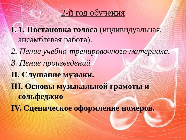 2 -й год обучения I. 1. Постановка голоса (индивидуальная,  ансамблевая работа).  2.