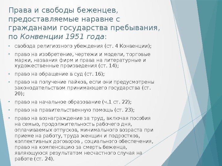 Права и свободы беженцев,  предоставляемые наравне с гражданами государства пребывания,  по Конвенции