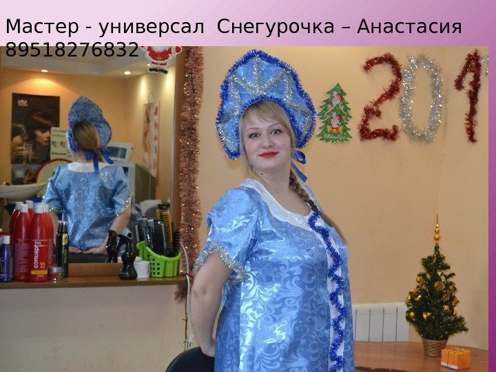 Мастер - универсал Снегурочка – Анастасия 89518276832 