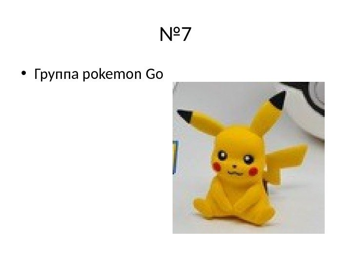 № 7 • Группа pokemon Go 
