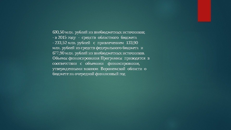630, 50 млн. рублейизвнебюджетныхисточников; -в 2015 году-средствобластногобюджета -233, 52 млн. рублейспривлечением 133, 90 млн.