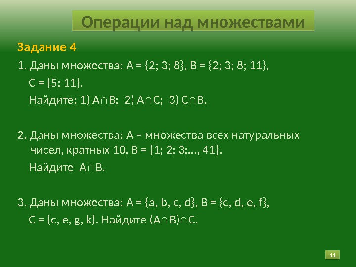 11 11 Задание 4 1. Даны множества: А = {2; 3; 8}, В =