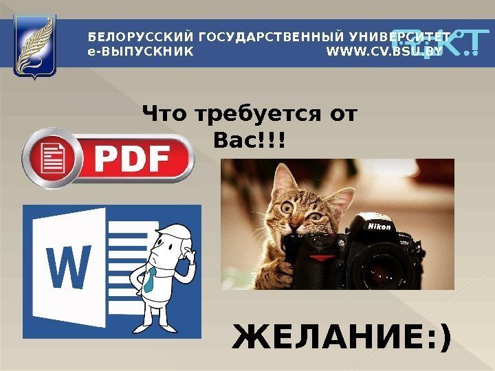 БЕЛОРУССКИЙ ГОСУДАРСТВЕННЫЙ УНИВЕРСИТЕТ e-ВЫПУСКНИК      WWW. CV. BSU. BY Что