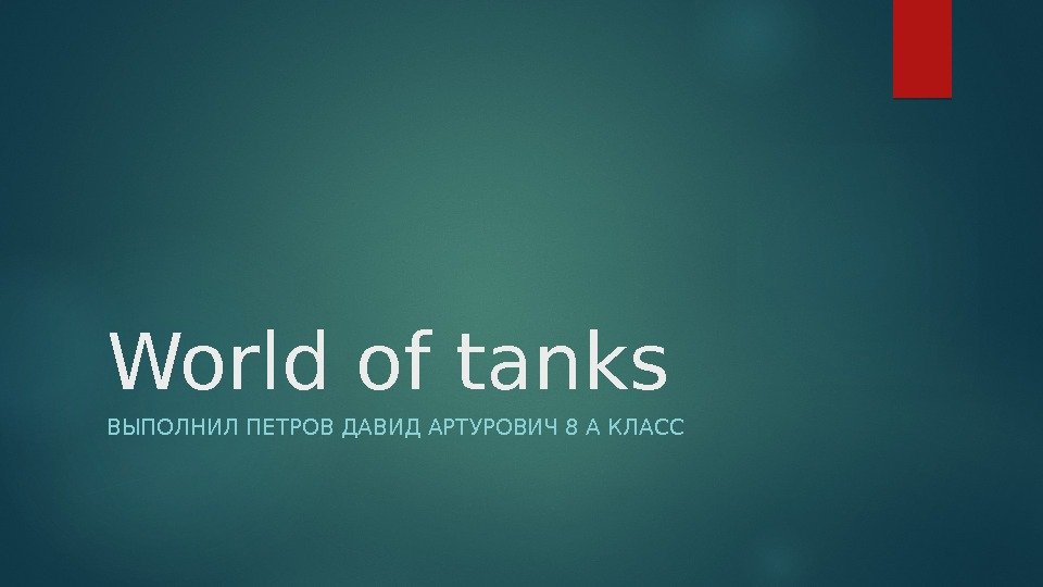 World of tanks ВЫПОЛНИЛ ПЕТРОВ ДАВИД АРТУРОВИЧ 8 А КЛАСС  