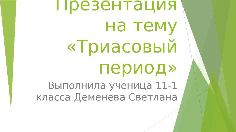 Презентация на тему  «Триасовый период» Выполнила ученица 11 -1 класса Деменева Светлана 