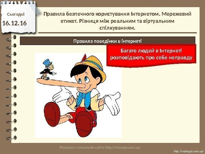 Сьогодн і 16. 12. 16 http: //vsimppt. com. ua/Правила поведінки в інтернеті Багато людей