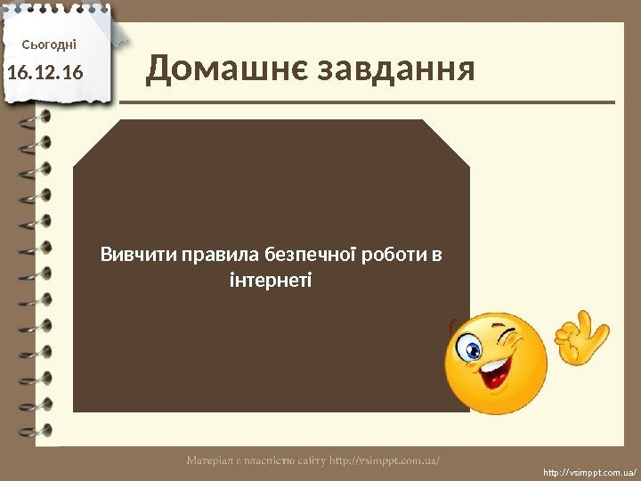 Домашн є завдання. Сьогодн і 16. 12. 16 Вивчити правила безпечно ї роботи в