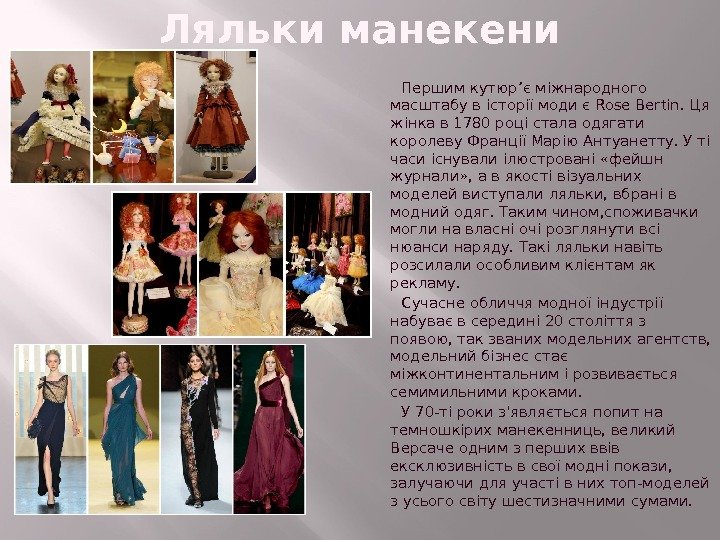 Ляльки манекени   Першим кутюр’є міжнародного масштабу в історії моди є Rose Bertin.
