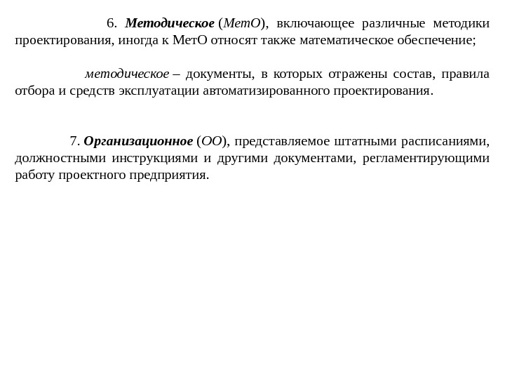     6.  Методическое ( Мет. О ),  включающее различные