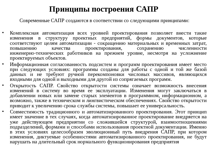 Принципы построения САПР  Современные САПР создаются в соответствии со следующими принципами:  •