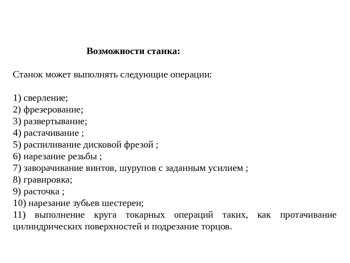        Возможности станка:  Станок может выполнять следующие