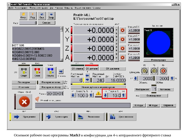 Основное рабочее окно программы Mach 3 в конфигурации для 4 -х координатного фрезерного станка
