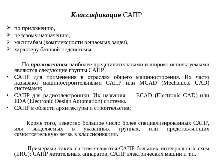 Классификация САПР  по приложению,  целевому назначению,  масштабам (комплексности решаемых задач), 