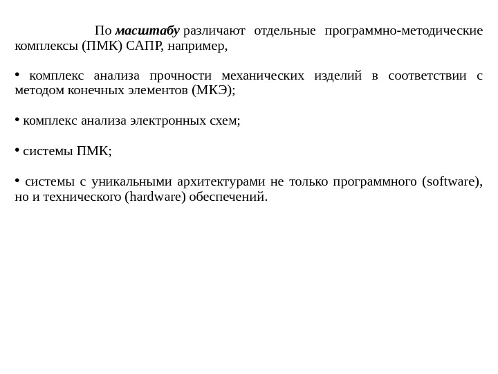    По масштабу различают отдельные программно-методические комплексы (ПМК) САПР, например,  •