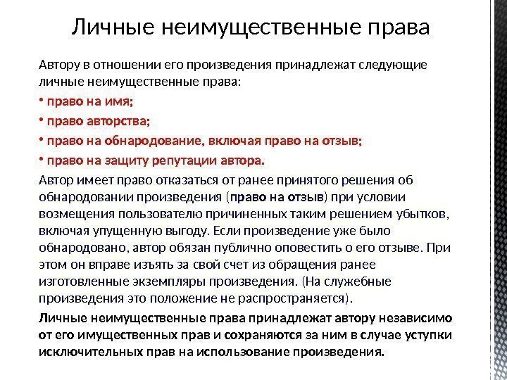 Личные неимущественные права  Автору в отношении его произведения принадлежат следующие личные неимущественные права: