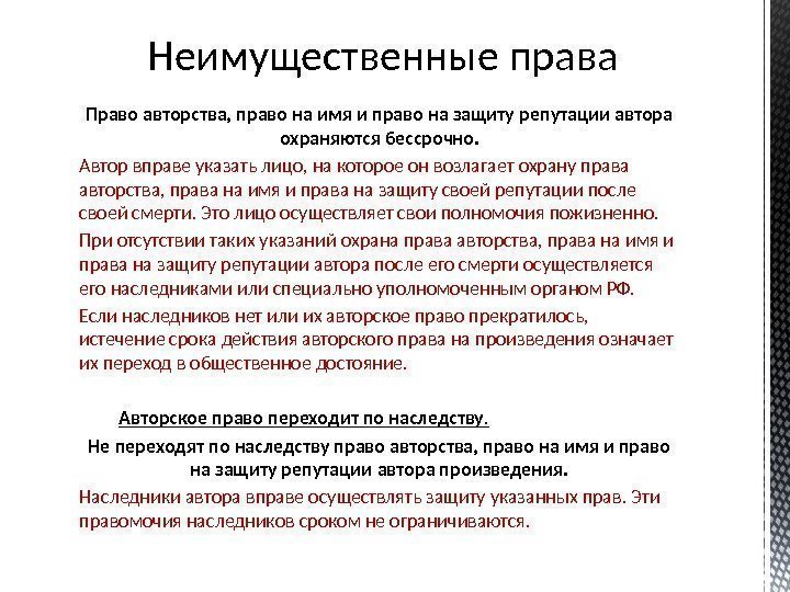 Право авторства, право на имя и право на защиту репутации автора охраняются бессрочно. Автор