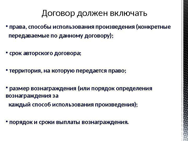 Договор должен включать •  права, способы использования произведения (конкретные передаваемые по данному договору);