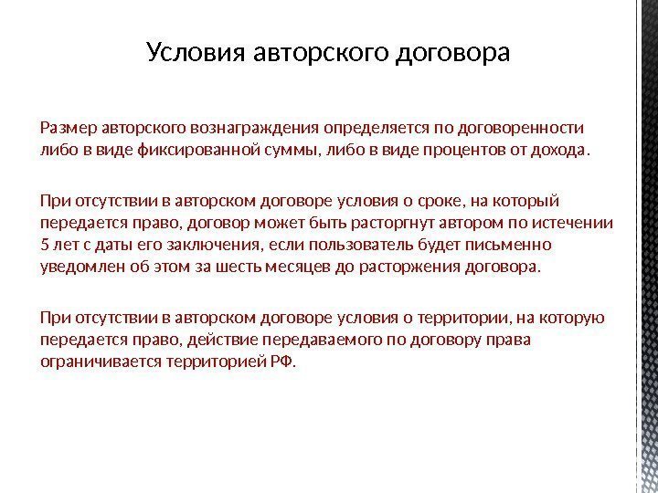 Условия авторского договора Размер авторского вознаграждения определяется по договоренности  либо в виде фиксированной