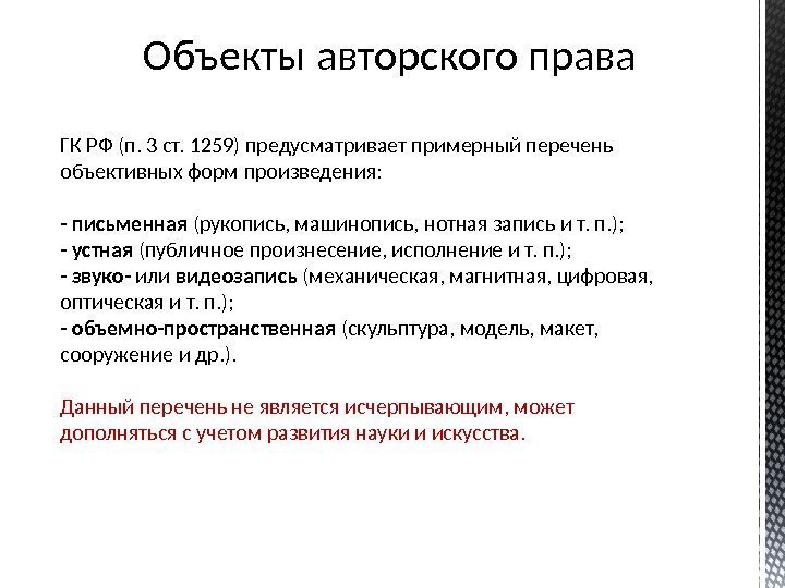 Объекты авторского права ГК РФ (п. 3 ст. 1259) предусматривает примерный перечень объективных форм