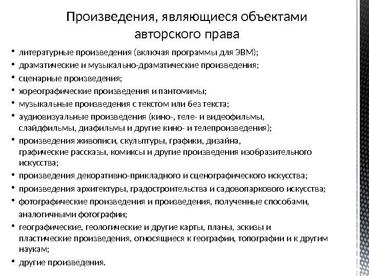 Произведения, являющиеся объектами авторского права • литературные произведения (включая программы для ЭВМ);  •