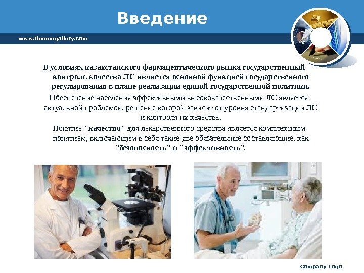 www. thmemgallery. com Company Logo. Введение В условиях казахстанского фармацевтического рынка государственный контроль качества