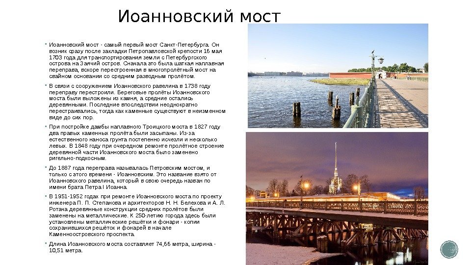 Иоанновский мост - самый первый мост Санкт-Петербурга. Он возник сразу после закладки Петропавловской крепости