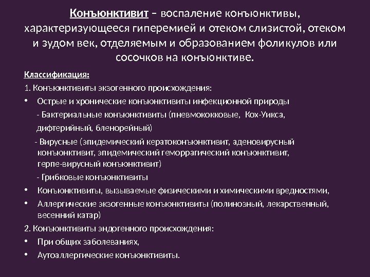 Конъюнктивит – воспаление конъюнктивы,  характеризующееся гиперемией и отеком слизистой, отеком и зудом век,