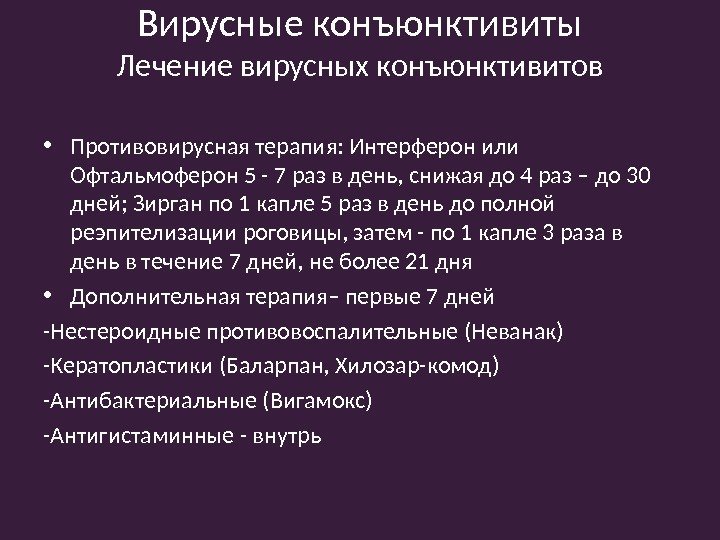  • Противовирусная терапия: Интерферон или Офтальмоферон 5 - 7 раз в день, снижая