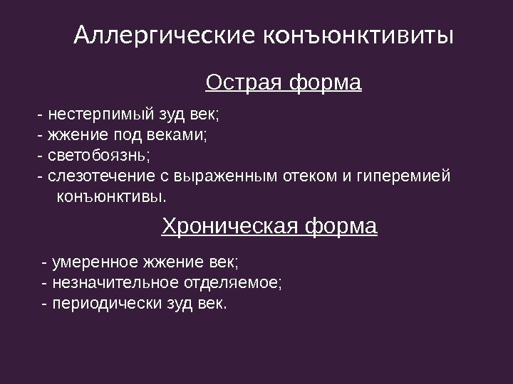 Аллергические конъюнктивиты - нестерпимый зуд век; - жжение под веками;  - светобоязнь; -