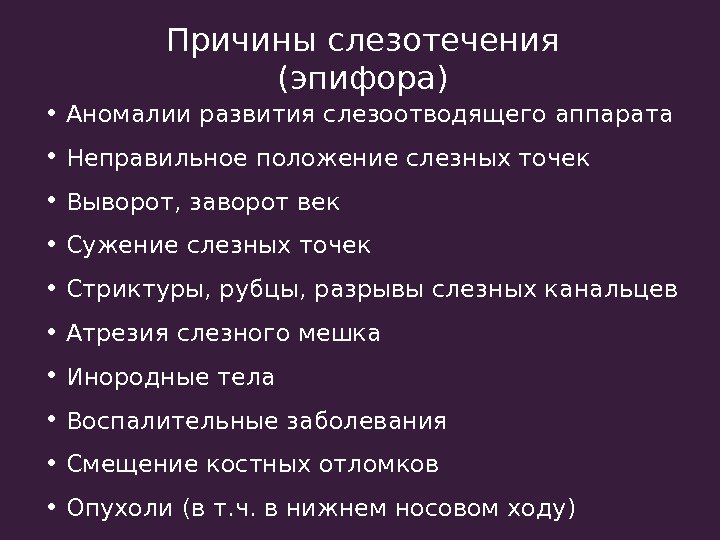 Причины слезотечения (эпифора) •  Аномалии развития слезоотводящего аппарата •  Неправильное положение слезных