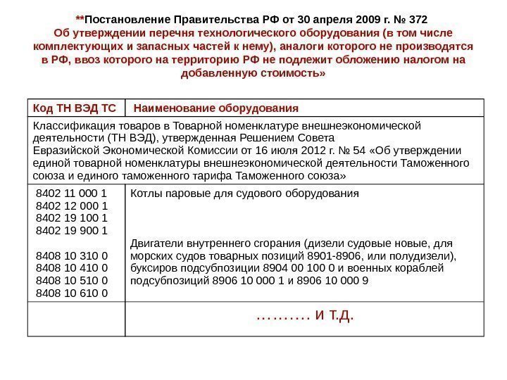 ** Постановление Правительства РФ от 30 апреля 2009 г. № 372 Об утверждении перечня