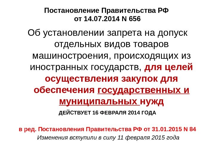 Постановление Правительства РФ от 14. 07. 2014 N 656 Об установлении запрета на допуск