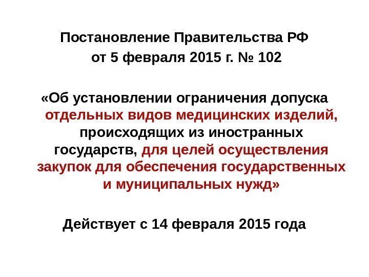 Постановление Правительства РФ  от 5 февраля 2015 г. № 102 «Об установлении ограничения
