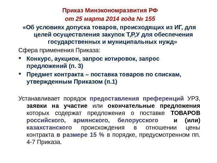 Приказ Минэкономразвития РФ от 25 марта 2014 года № 155 «Об условиях допуска товаров,