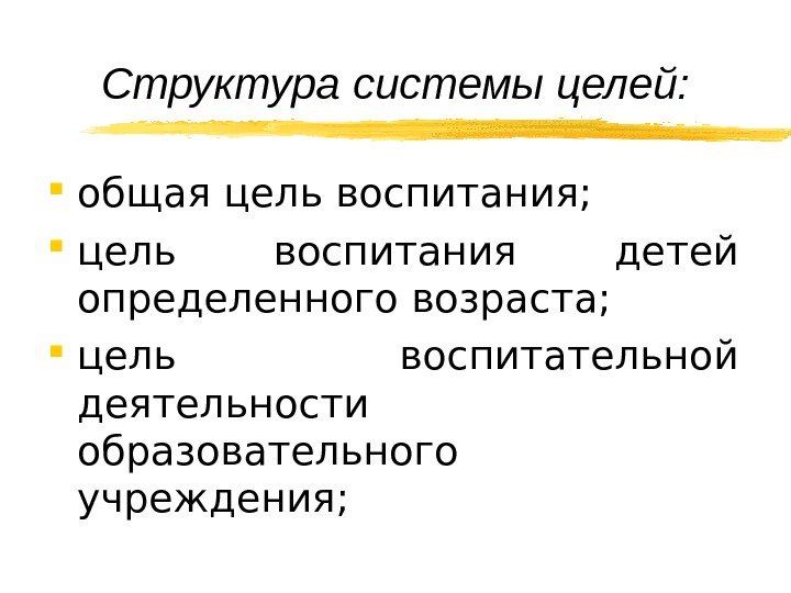   Структура системы целей:  общая цель воспитания;  цель воспитания детей определенного