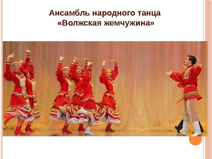 Ансамбль народного танца  «Волжская жемчужина» 